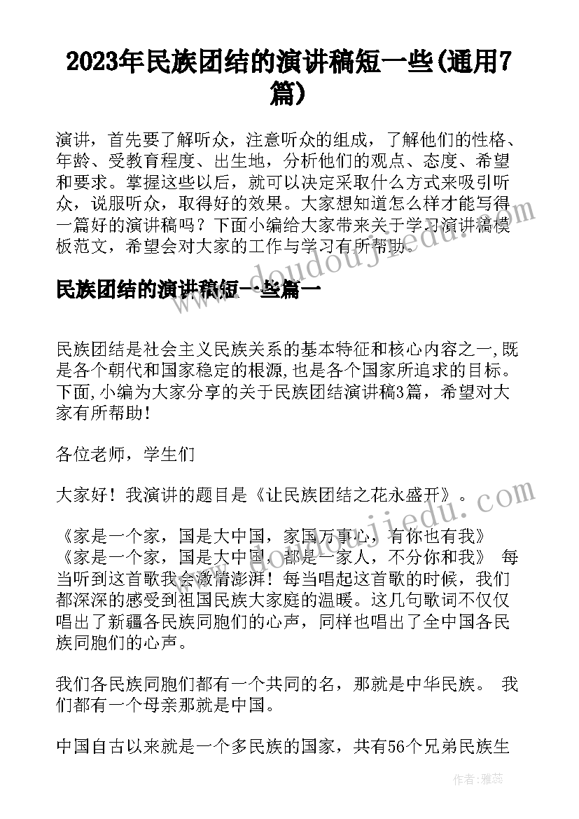 2023年民族团结的演讲稿短一些(通用7篇)