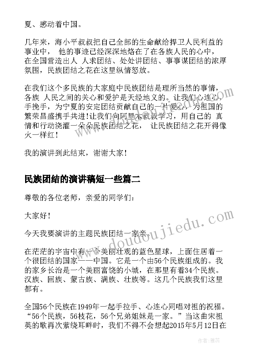 2023年民族团结的演讲稿短一些(通用7篇)