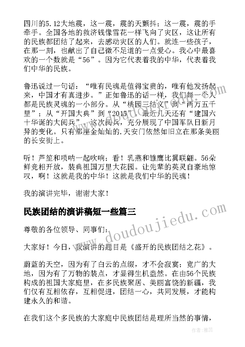 2023年民族团结的演讲稿短一些(通用7篇)