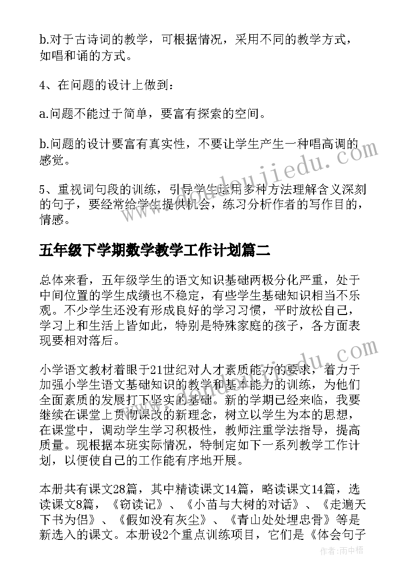 五年级下学期数学教学工作计划(大全5篇)