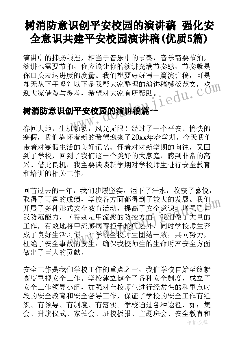 树消防意识创平安校园的演讲稿 强化安全意识共建平安校园演讲稿(优质5篇)