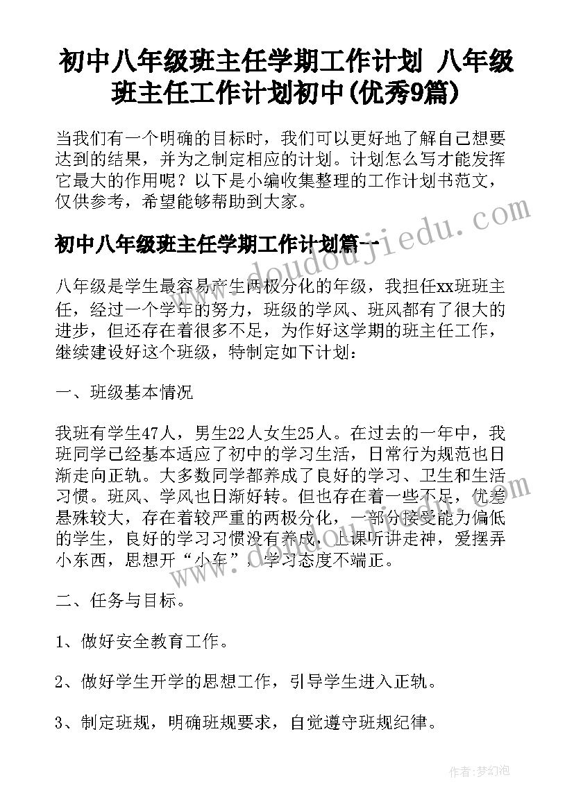 初中八年级班主任学期工作计划 八年级班主任工作计划初中(优秀9篇)