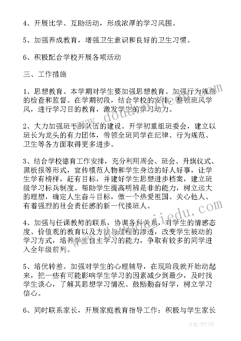 初中八年级班主任学期工作计划 八年级班主任工作计划初中(优秀9篇)