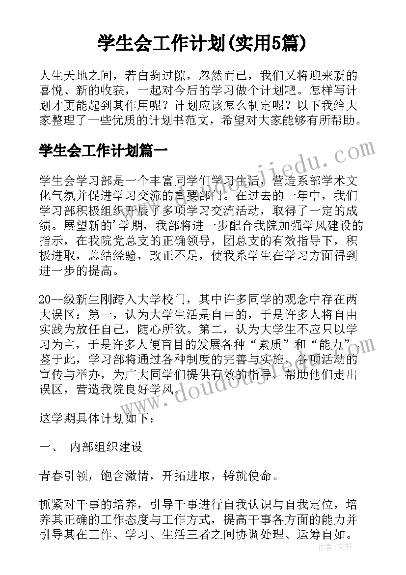 学生会工作计划(实用5篇)