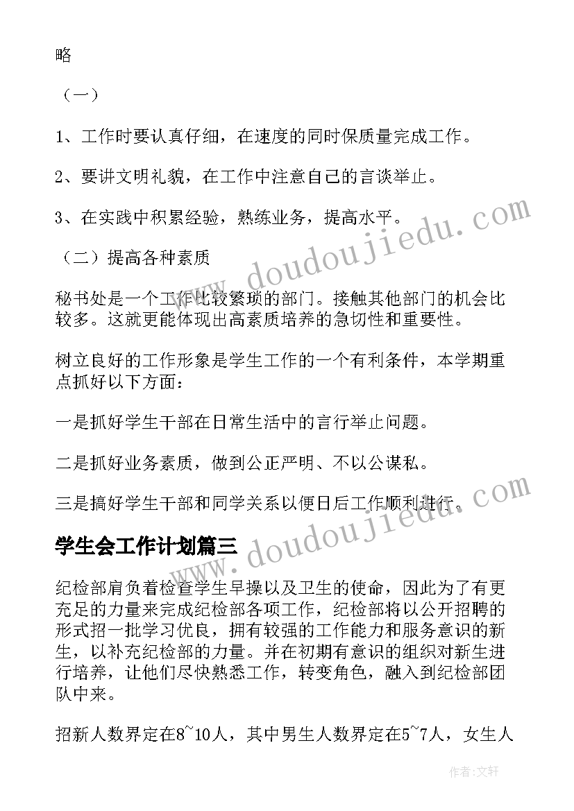 学生会工作计划(实用5篇)