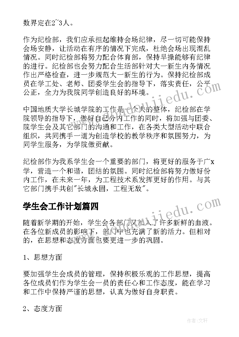 学生会工作计划(实用5篇)