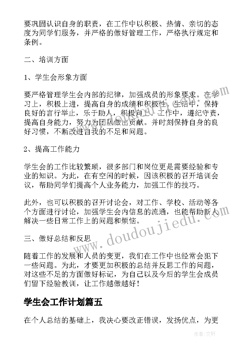 学生会工作计划(实用5篇)