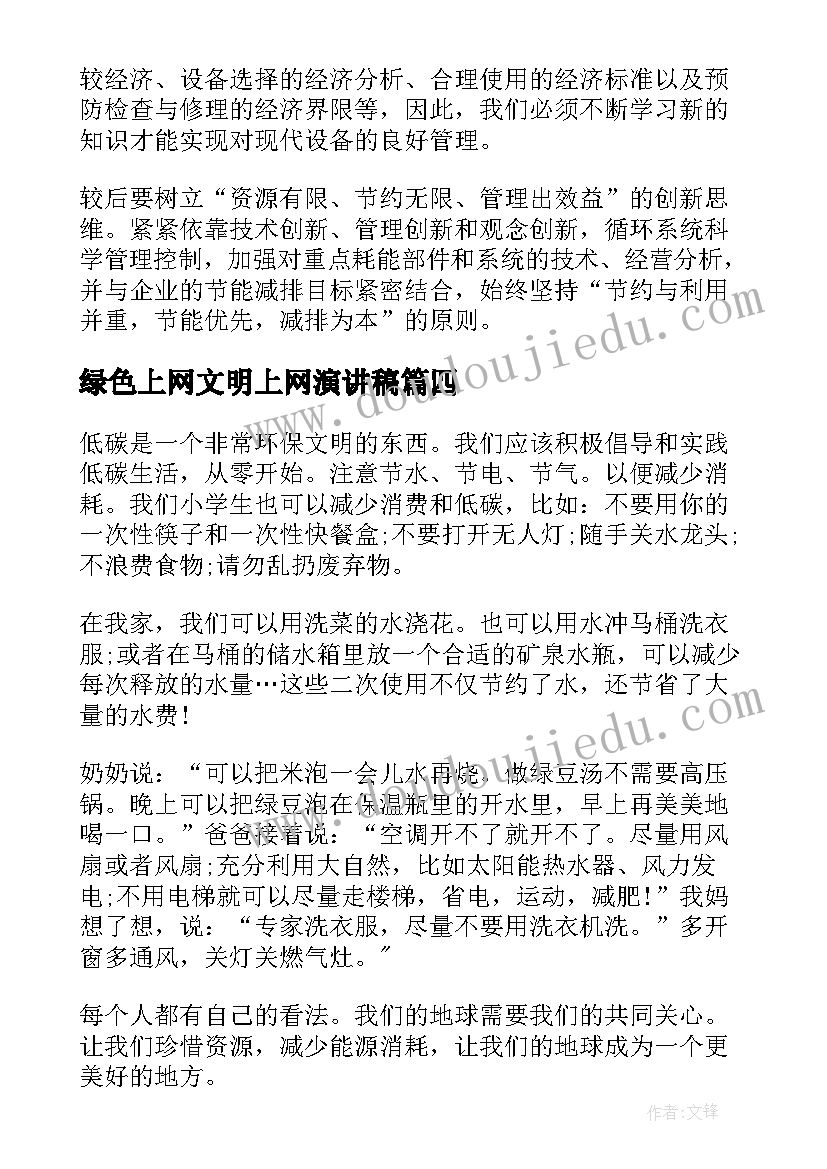 最新绿色上网文明上网演讲稿 文明健康绿色环保演讲稿(汇总5篇)