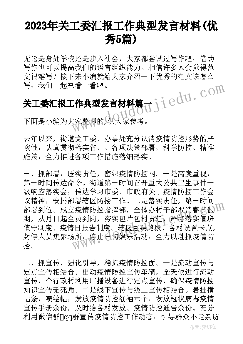 2023年关工委汇报工作典型发言材料(优秀5篇)