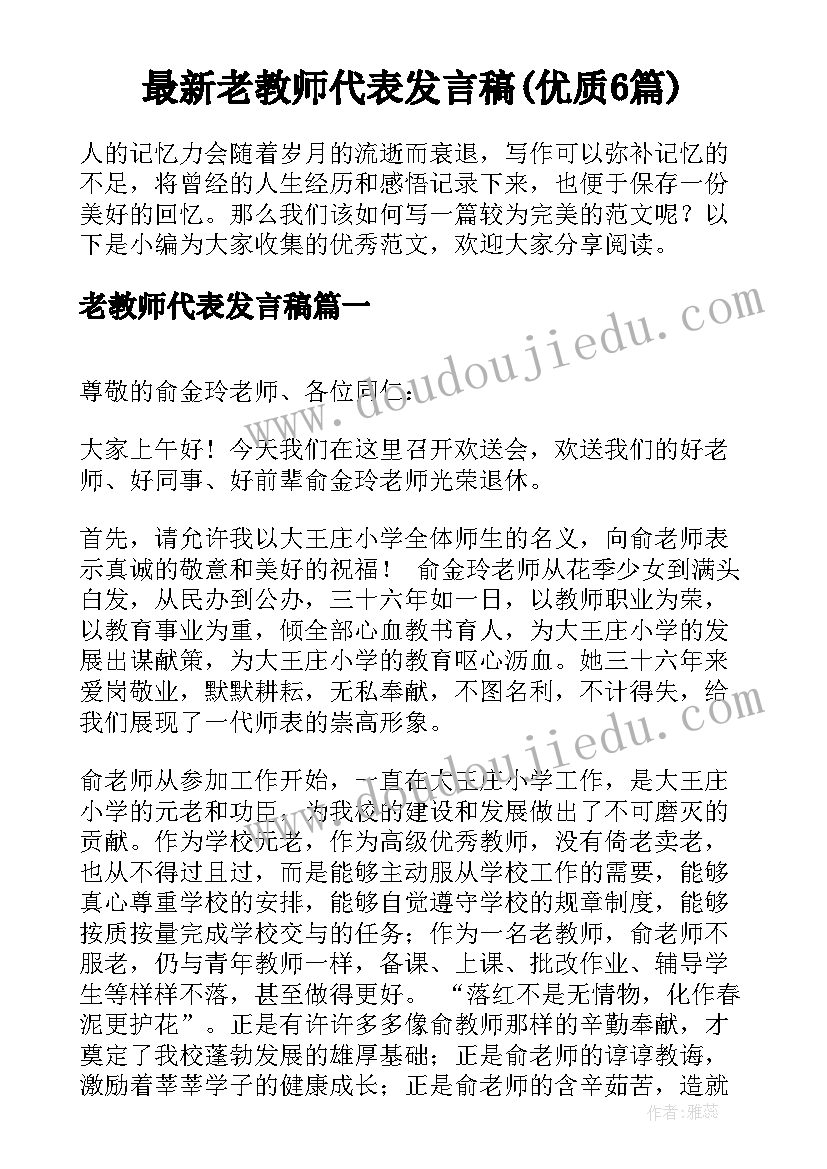 最新老教师代表发言稿(优质6篇)