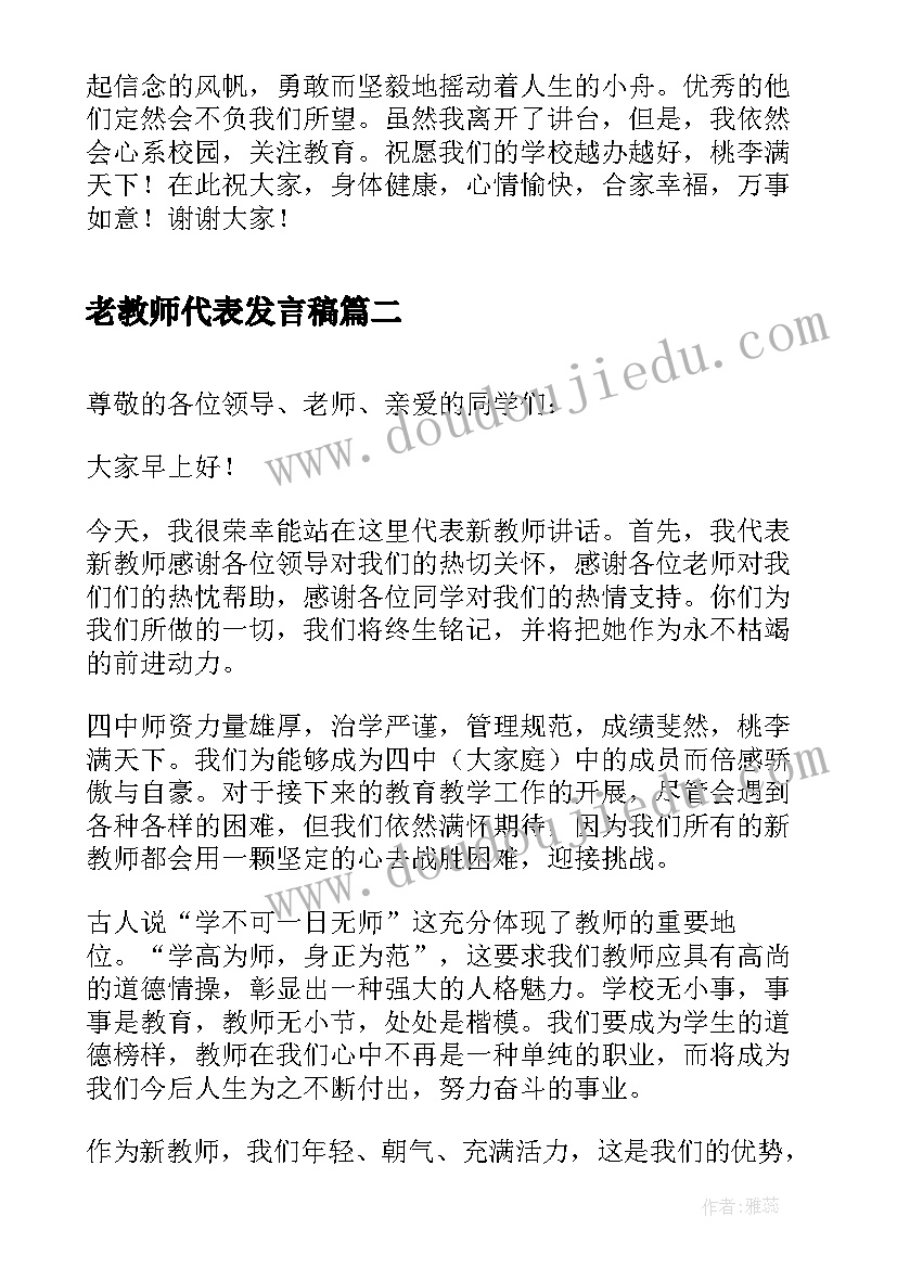 最新老教师代表发言稿(优质6篇)