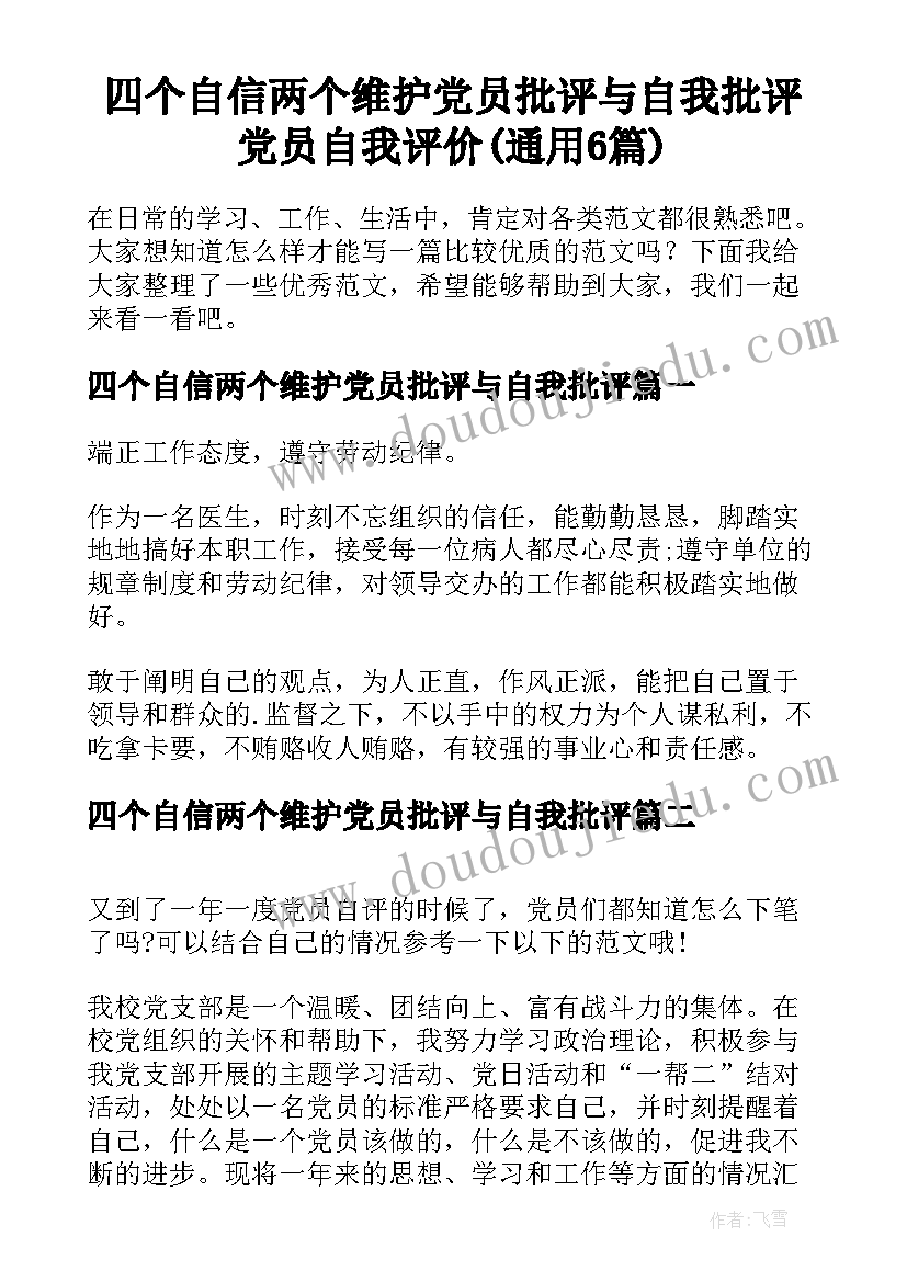 四个自信两个维护党员批评与自我批评 党员自我评价(通用6篇)