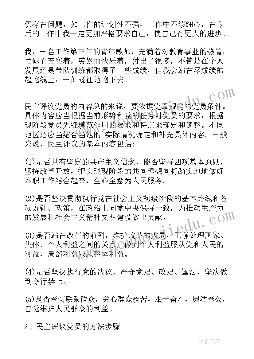 四个自信两个维护党员批评与自我批评 党员自我评价(通用6篇)