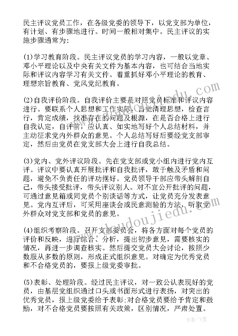 四个自信两个维护党员批评与自我批评 党员自我评价(通用6篇)