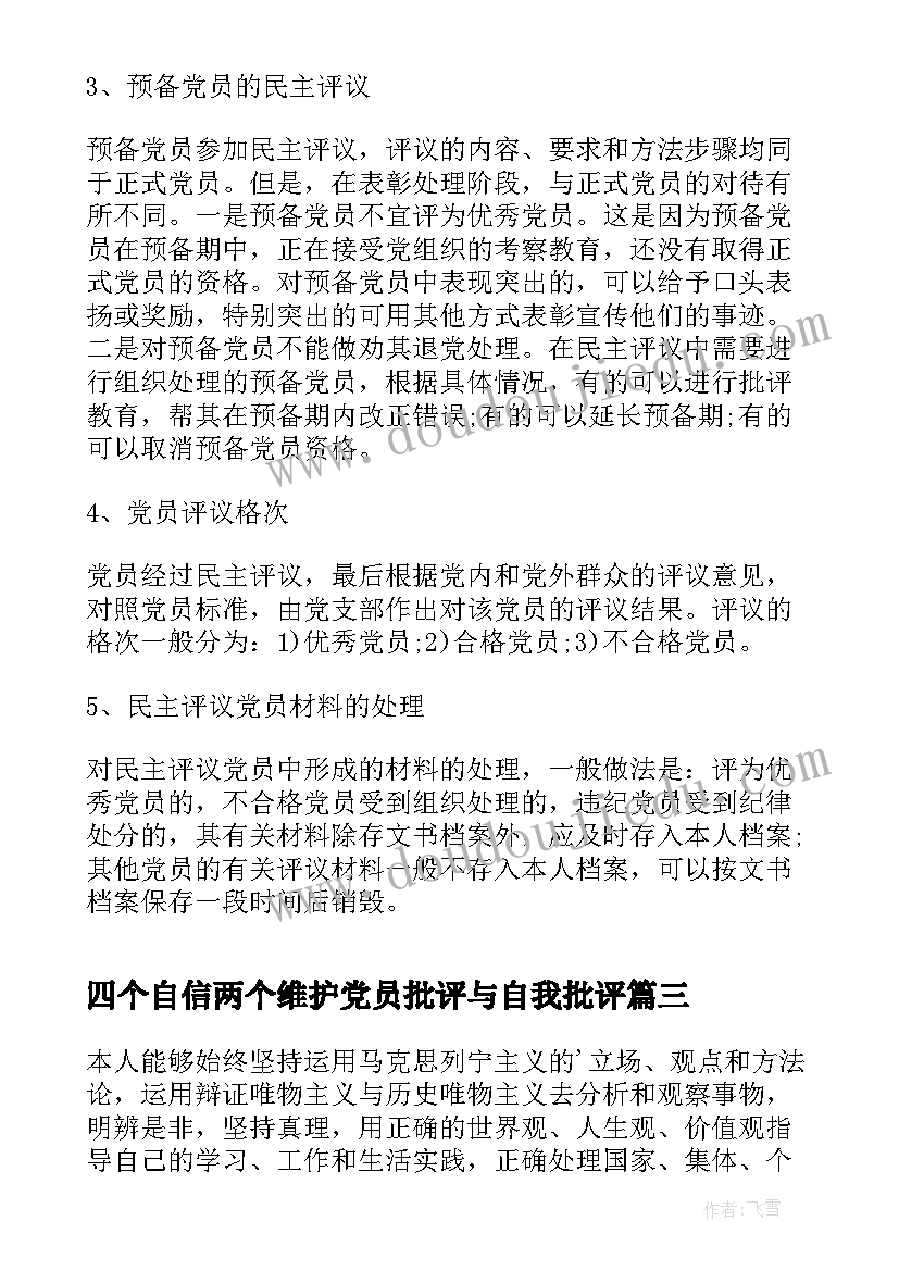 四个自信两个维护党员批评与自我批评 党员自我评价(通用6篇)