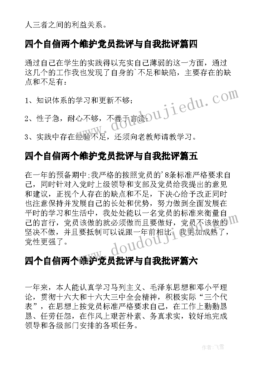 四个自信两个维护党员批评与自我批评 党员自我评价(通用6篇)