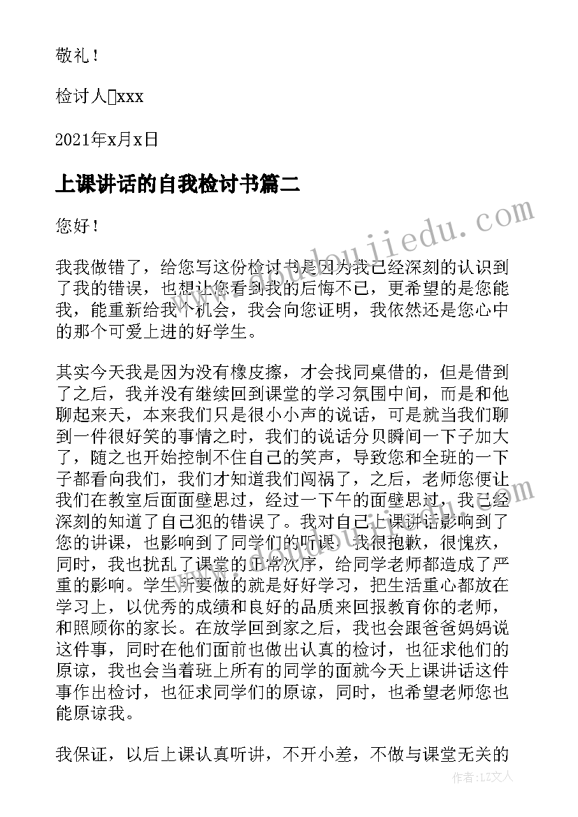 2023年上课讲话的自我检讨书(大全9篇)