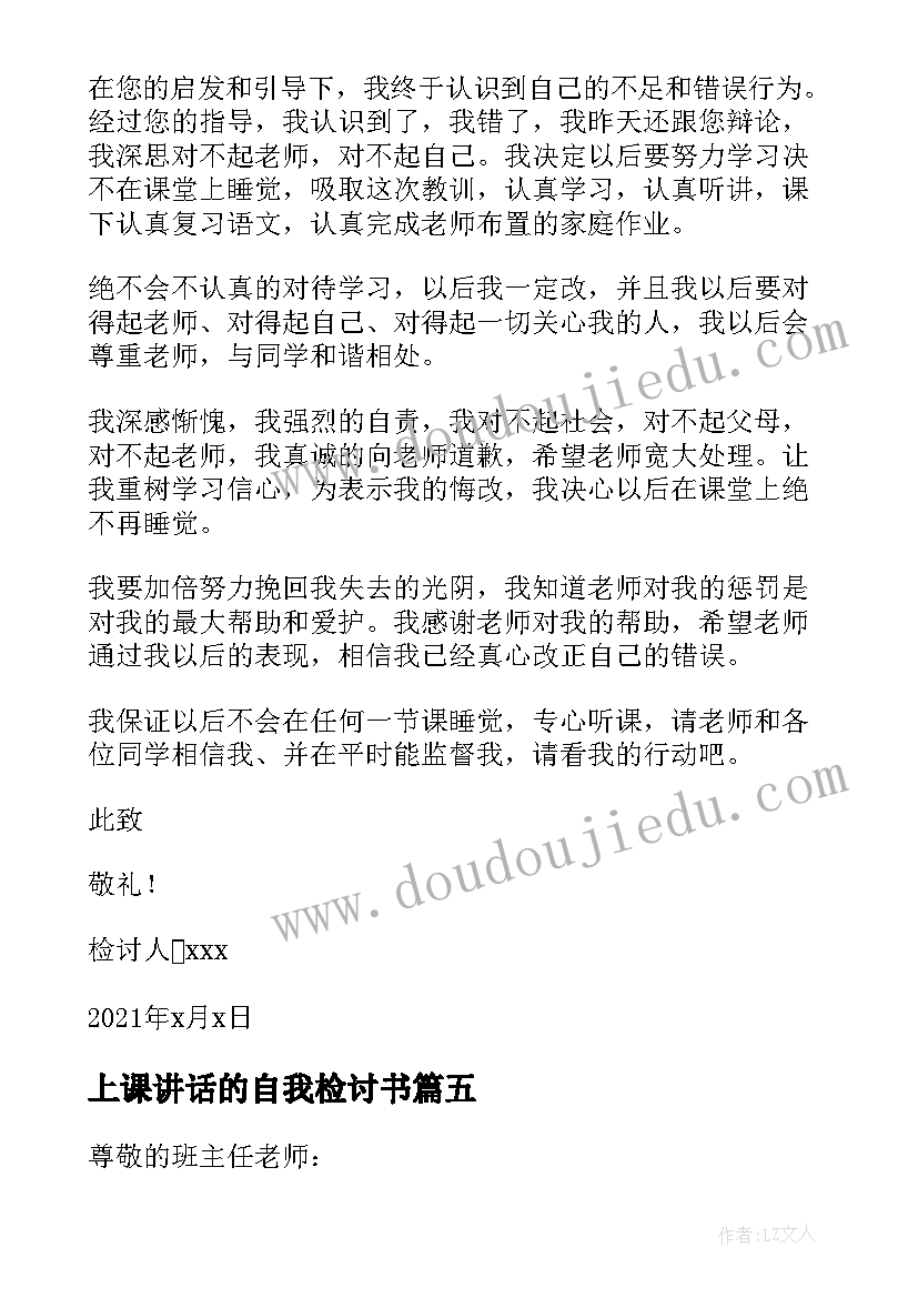 2023年上课讲话的自我检讨书(大全9篇)