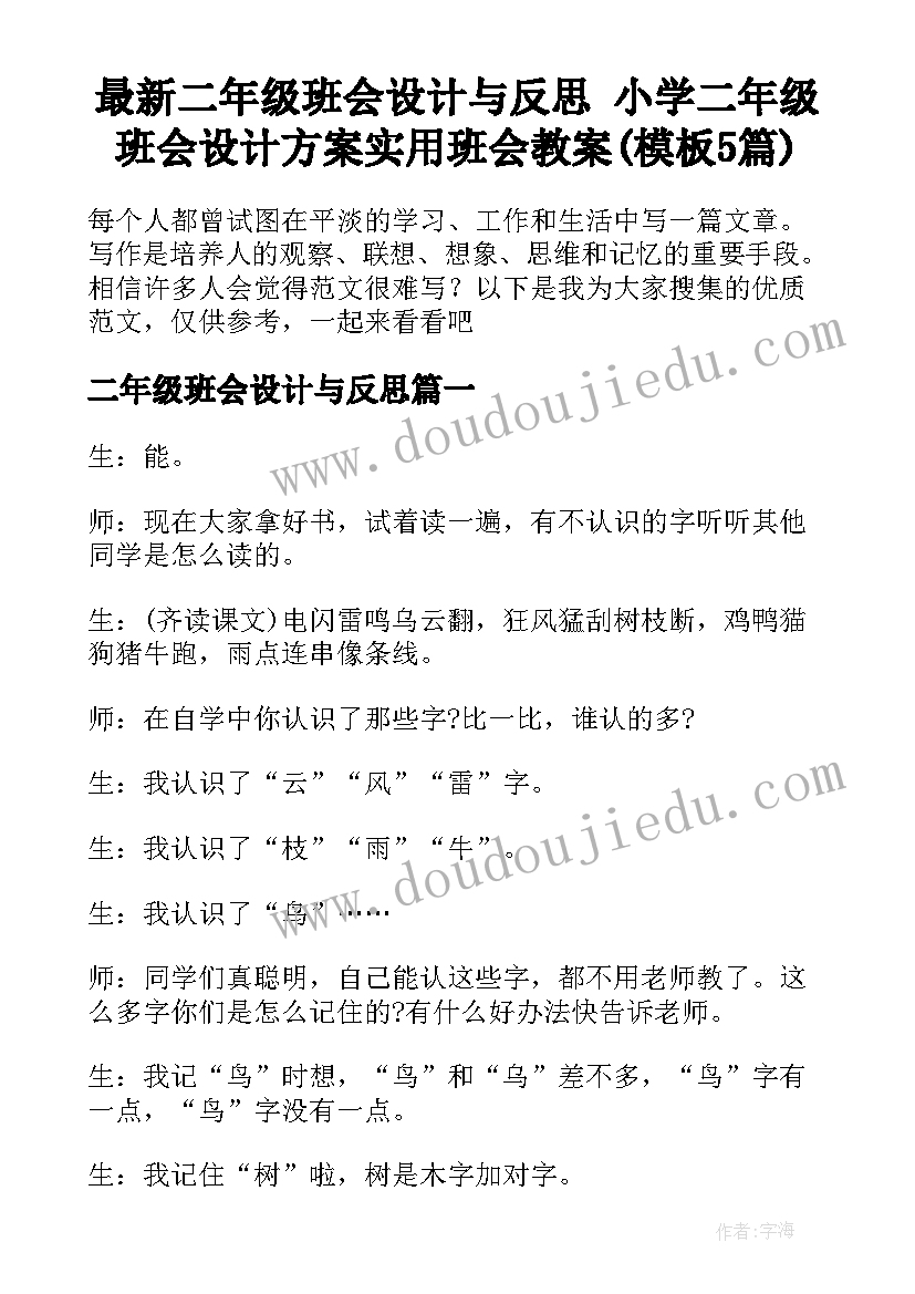 最新二年级班会设计与反思 小学二年级班会设计方案实用班会教案(模板5篇)