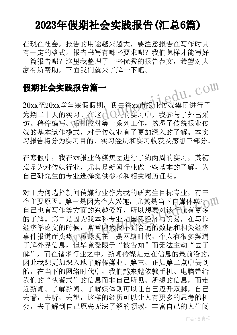 2023年假期社会实践报告(汇总6篇)