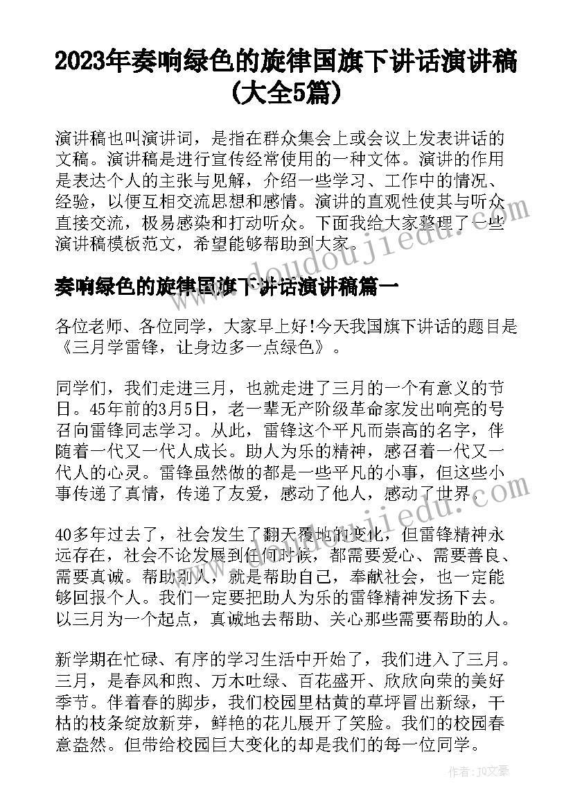 2023年奏响绿色的旋律国旗下讲话演讲稿(大全5篇)