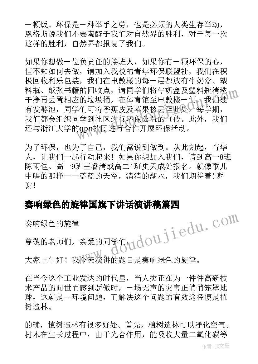 2023年奏响绿色的旋律国旗下讲话演讲稿(大全5篇)