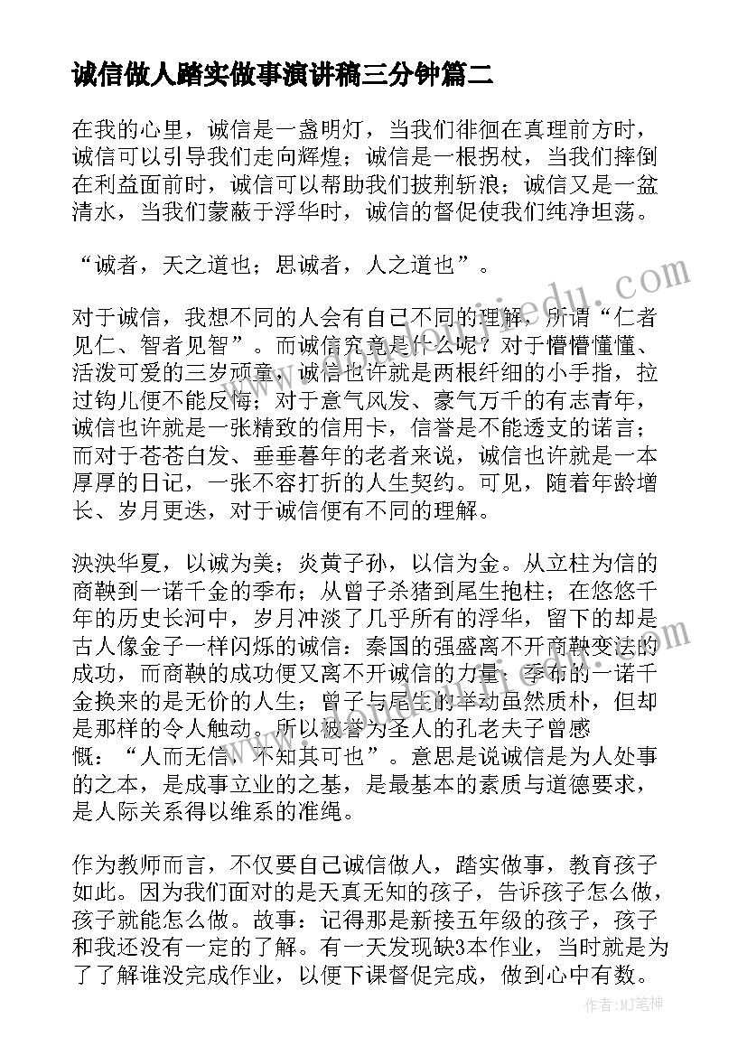 诚信做人踏实做事演讲稿三分钟(大全5篇)