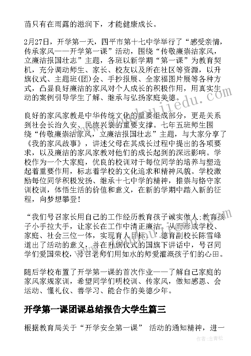 开学第一课团课总结报告大学生(大全10篇)