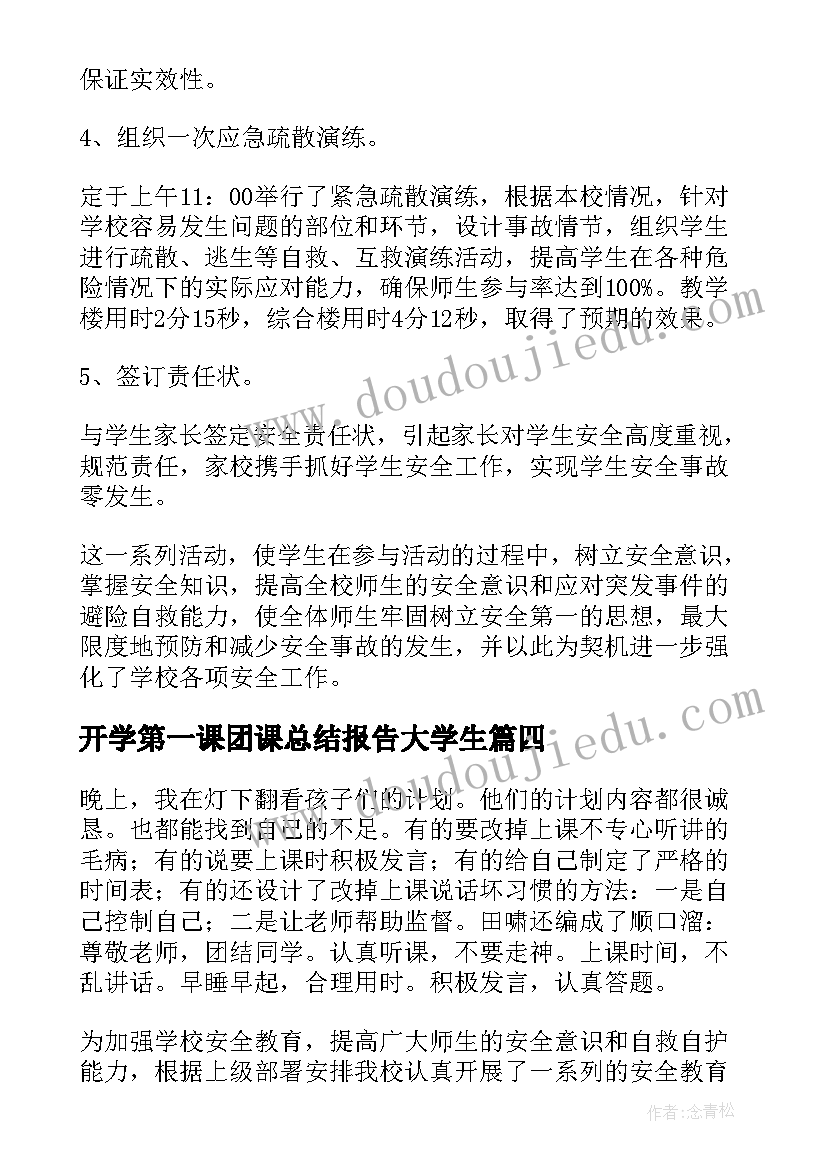 开学第一课团课总结报告大学生(大全10篇)