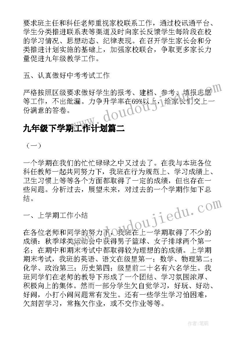 最新九年级下学期工作计划(通用10篇)