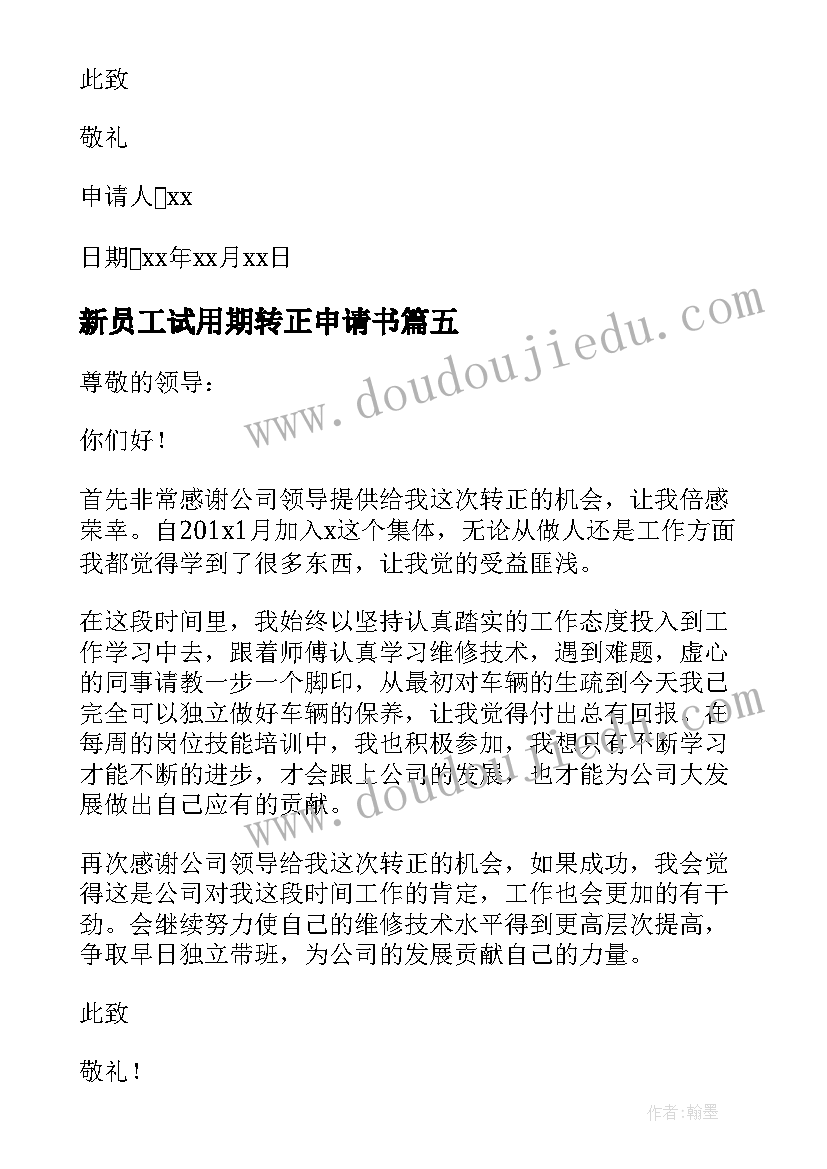 新员工试用期转正申请书(模板10篇)