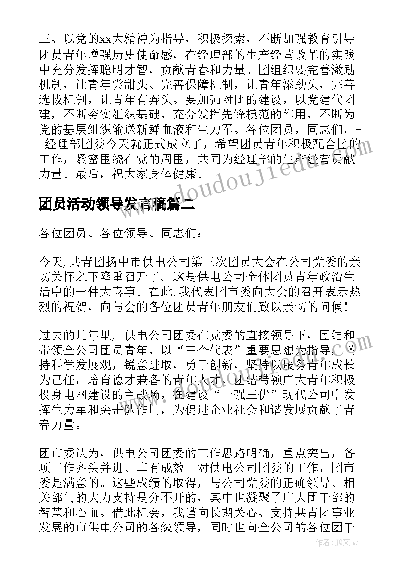 最新团员活动领导发言稿(优质7篇)