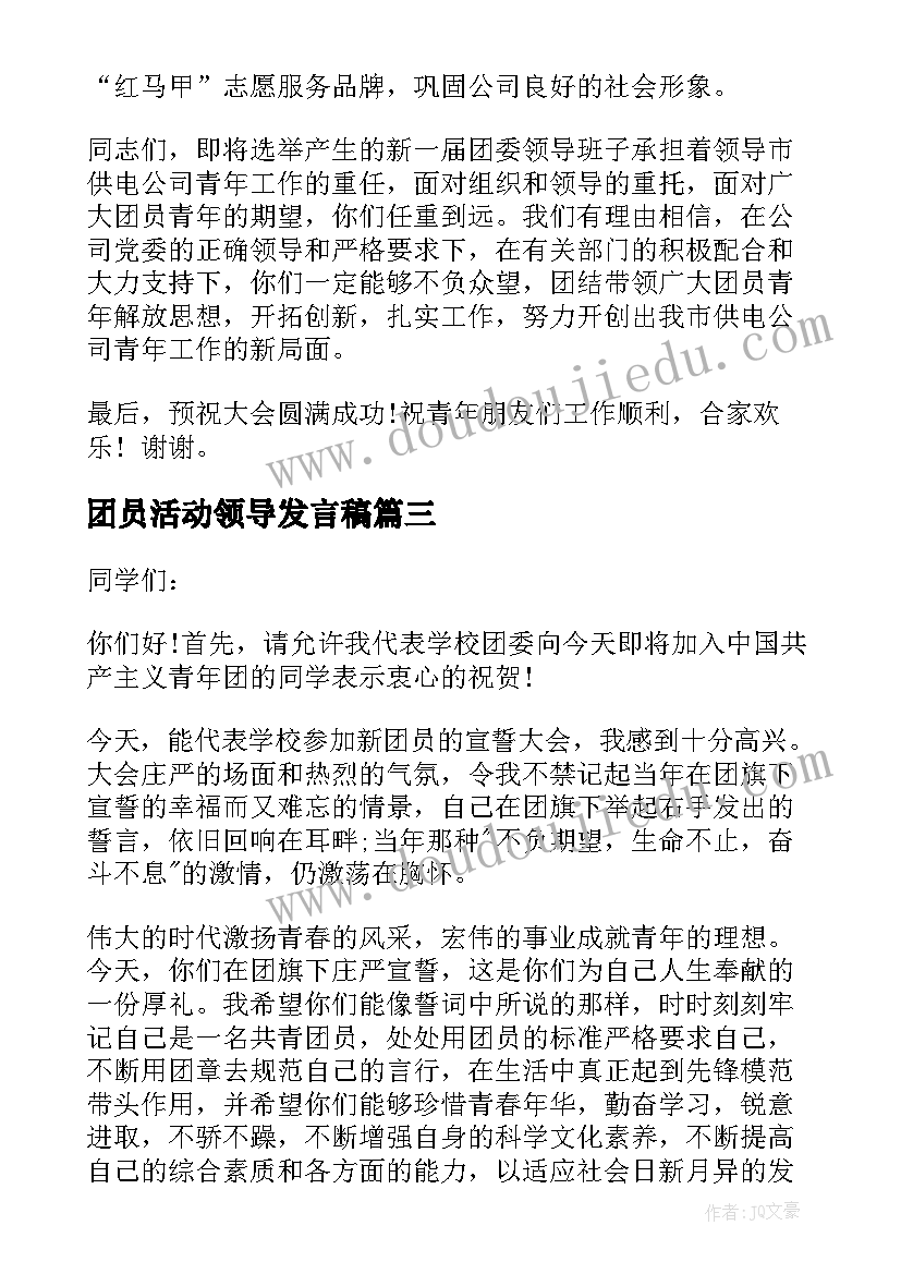 最新团员活动领导发言稿(优质7篇)