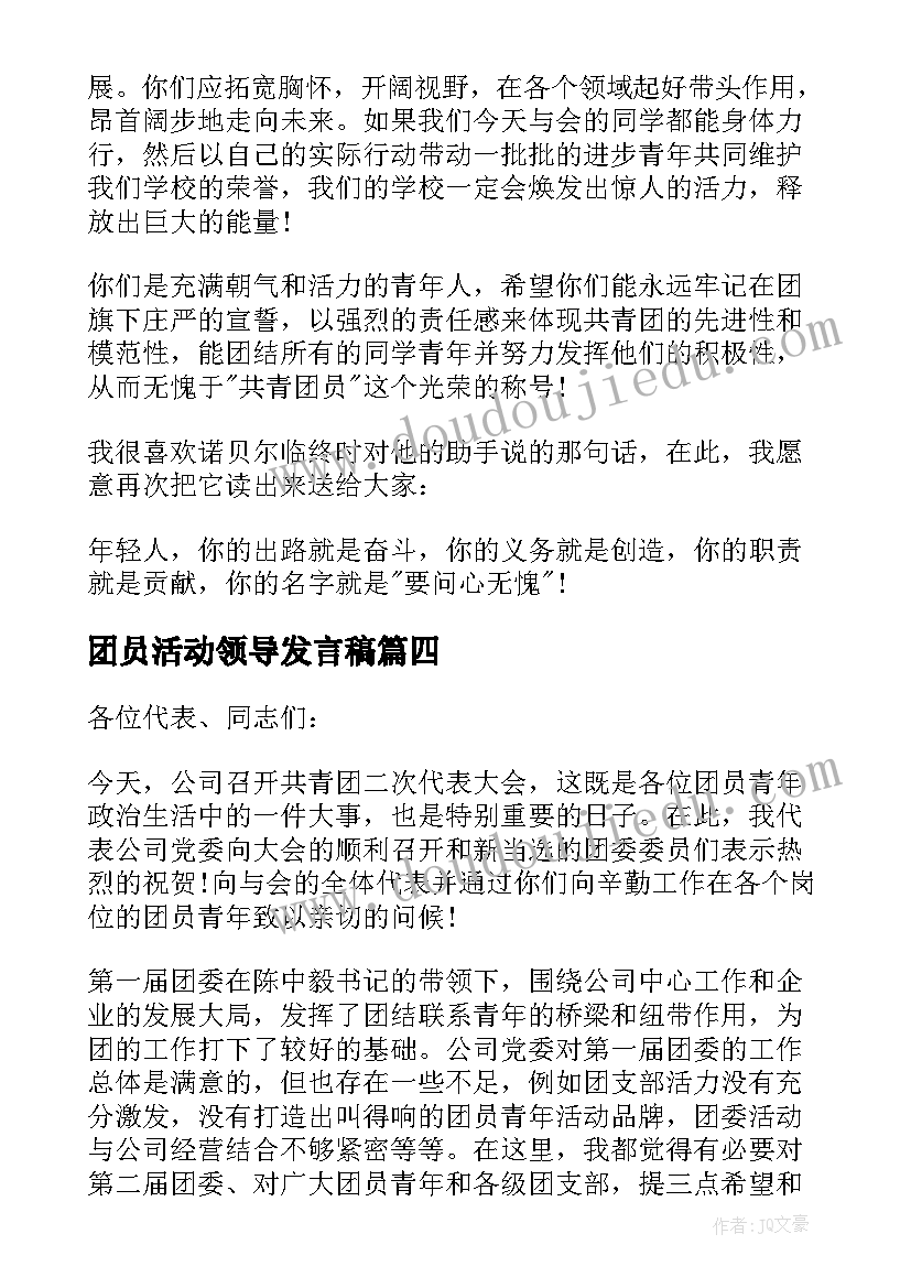 最新团员活动领导发言稿(优质7篇)