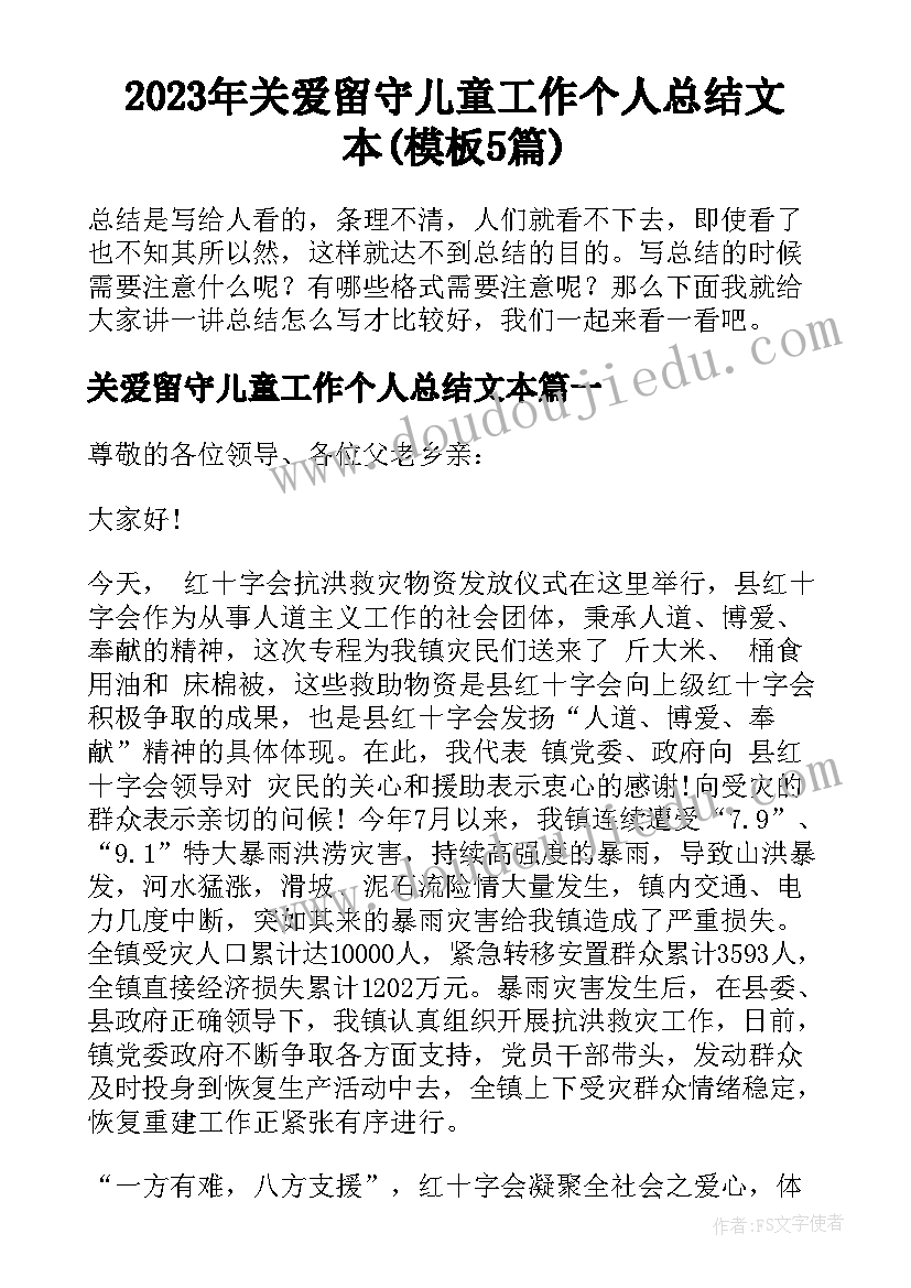 2023年关爱留守儿童工作个人总结文本(模板5篇)