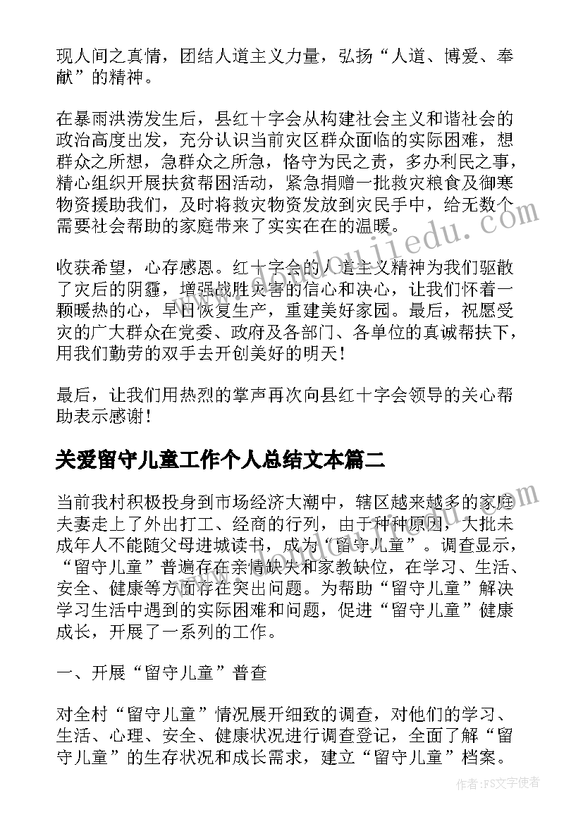 2023年关爱留守儿童工作个人总结文本(模板5篇)