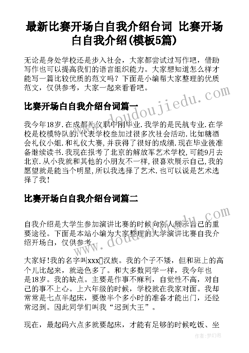 最新比赛开场白自我介绍台词 比赛开场白自我介绍(模板5篇)