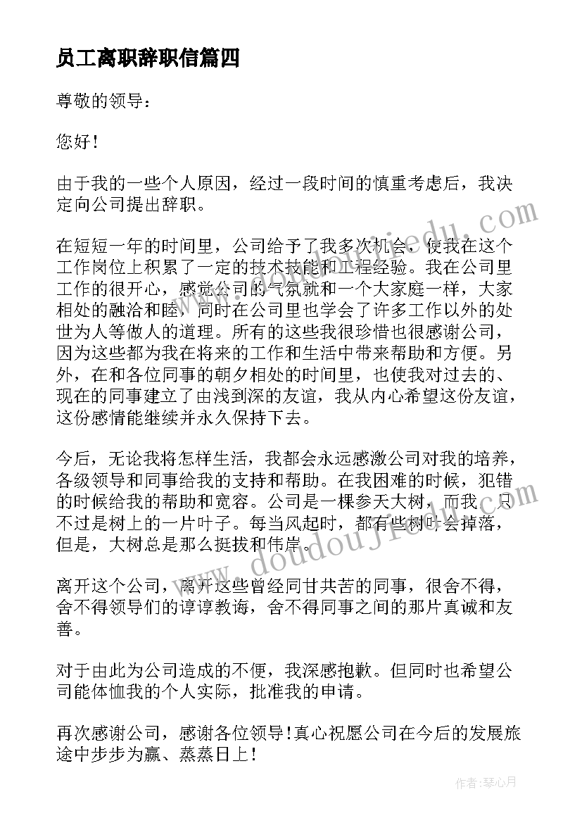 员工离职辞职信 经典的普通员工离职函(优质5篇)