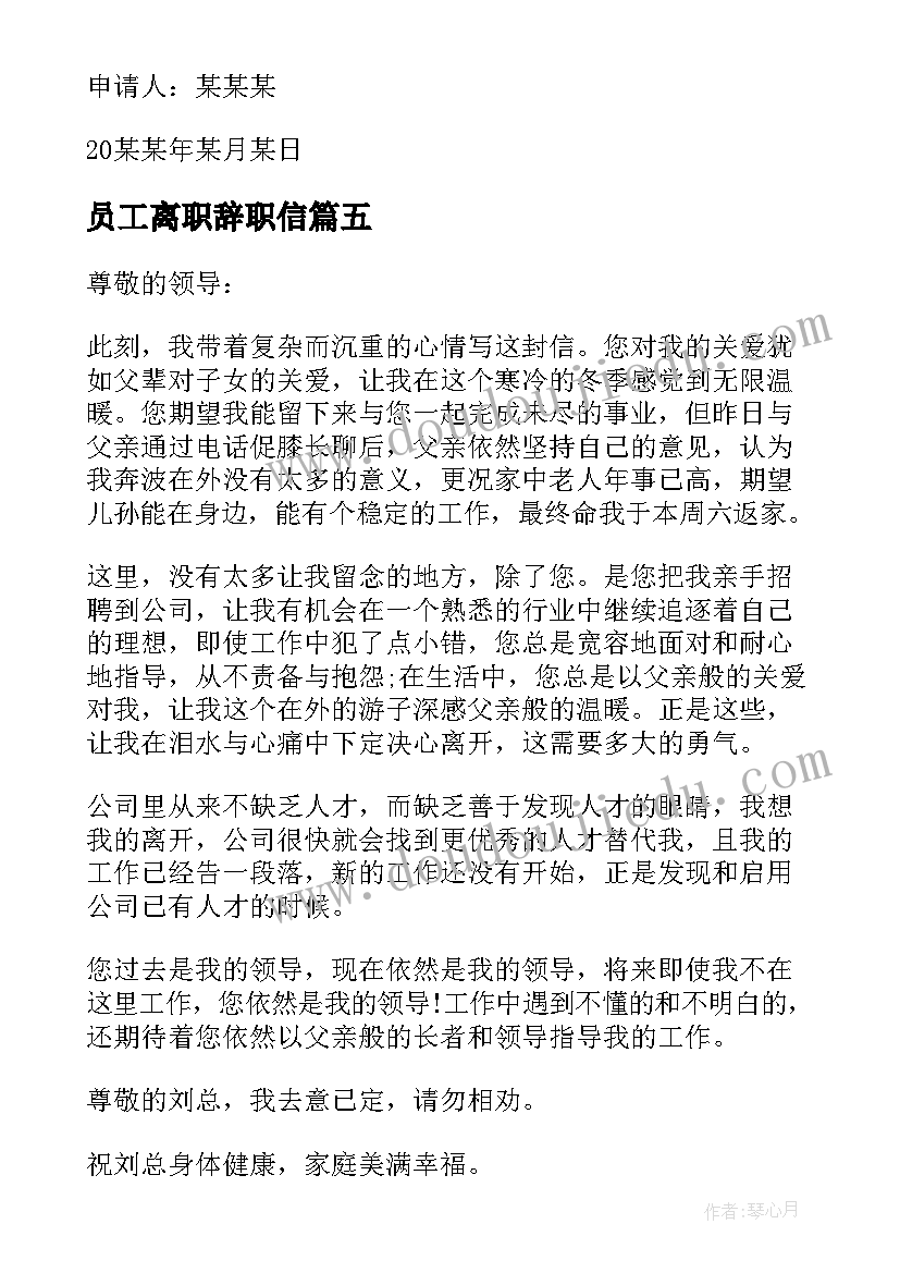 员工离职辞职信 经典的普通员工离职函(优质5篇)