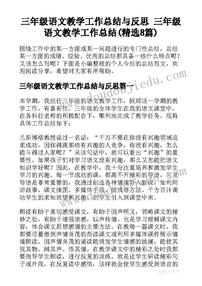 三年级语文教学工作总结与反思 三年级语文教学工作总结(精选8篇)