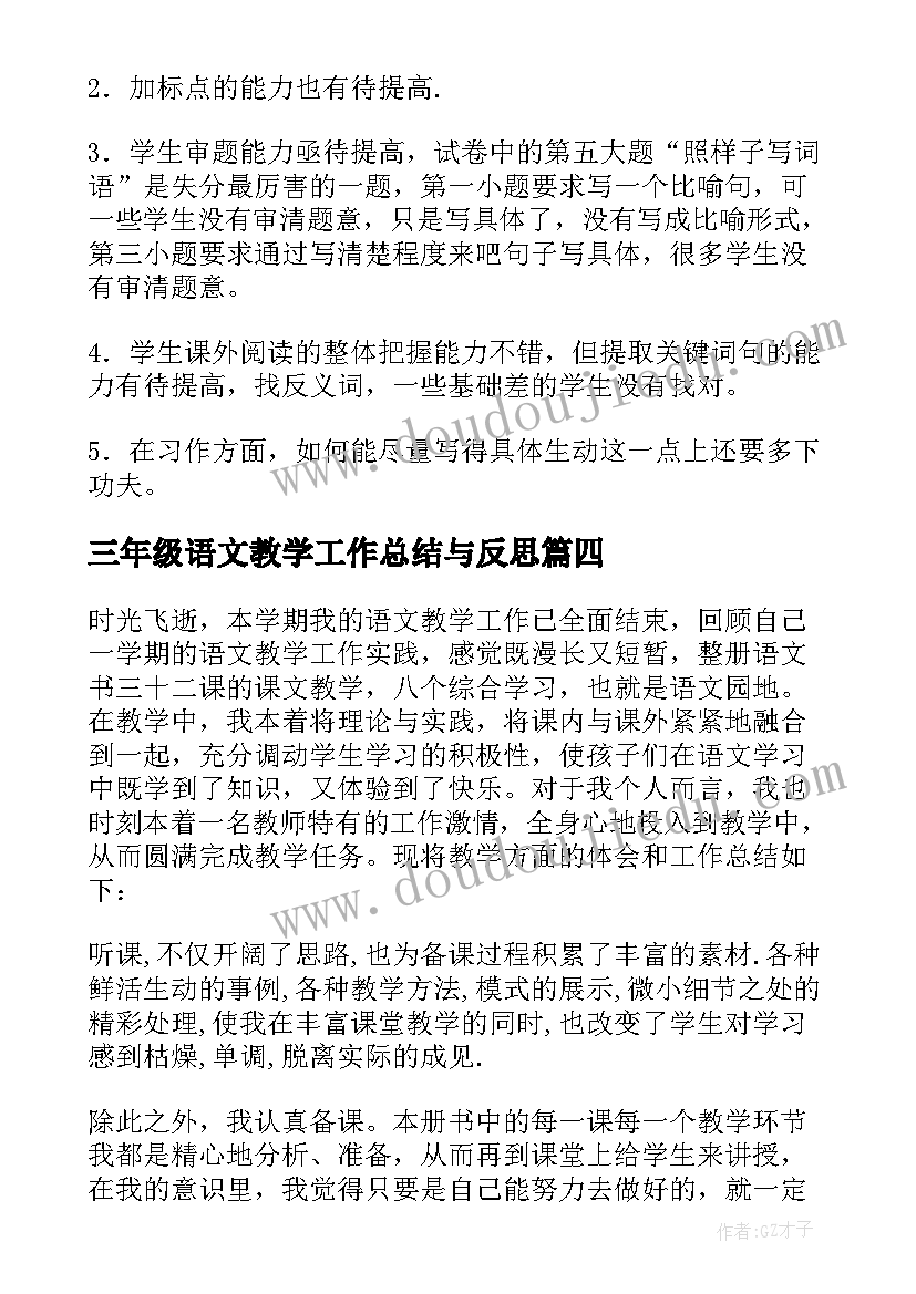 三年级语文教学工作总结与反思 三年级语文教学工作总结(精选8篇)