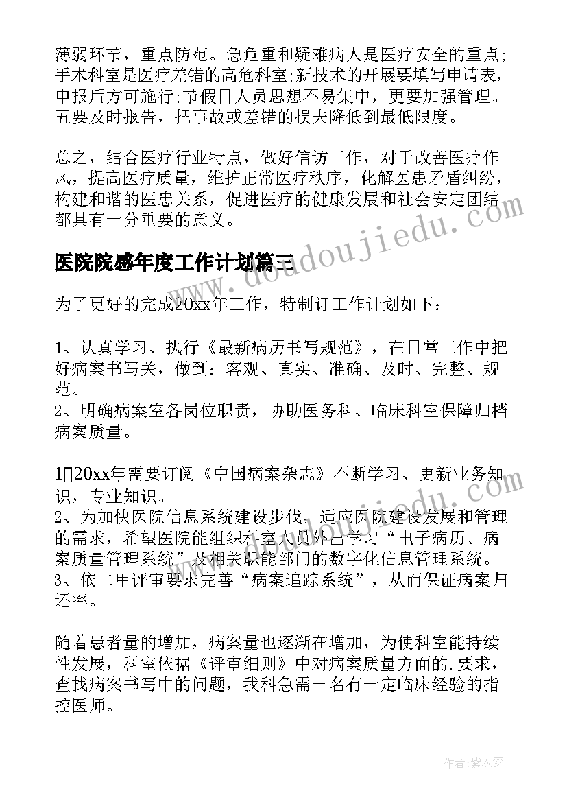 医院院感年度工作计划(汇总5篇)