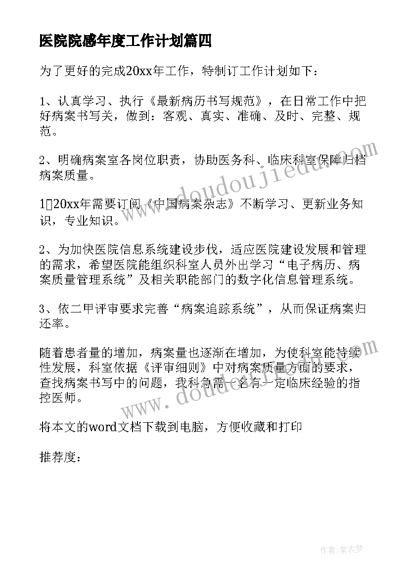 医院院感年度工作计划(汇总5篇)