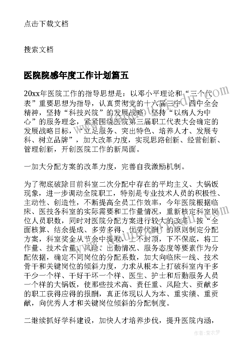 医院院感年度工作计划(汇总5篇)