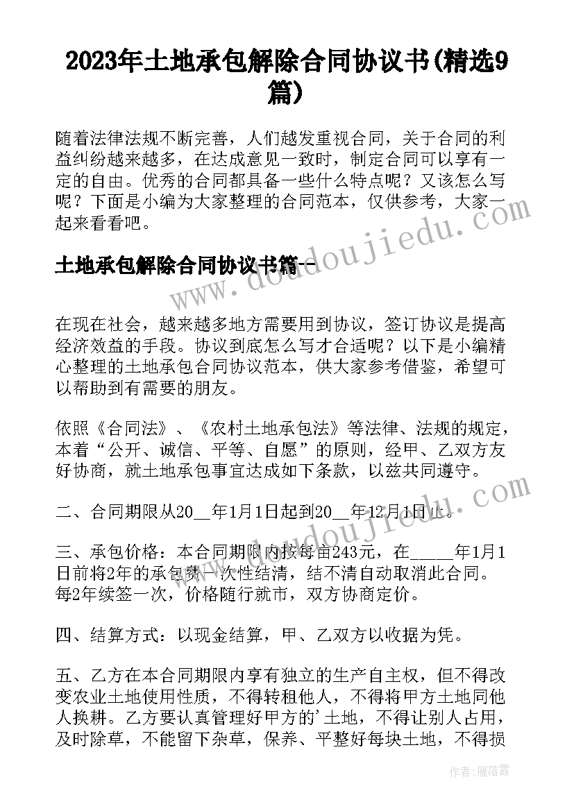 2023年土地承包解除合同协议书(精选9篇)