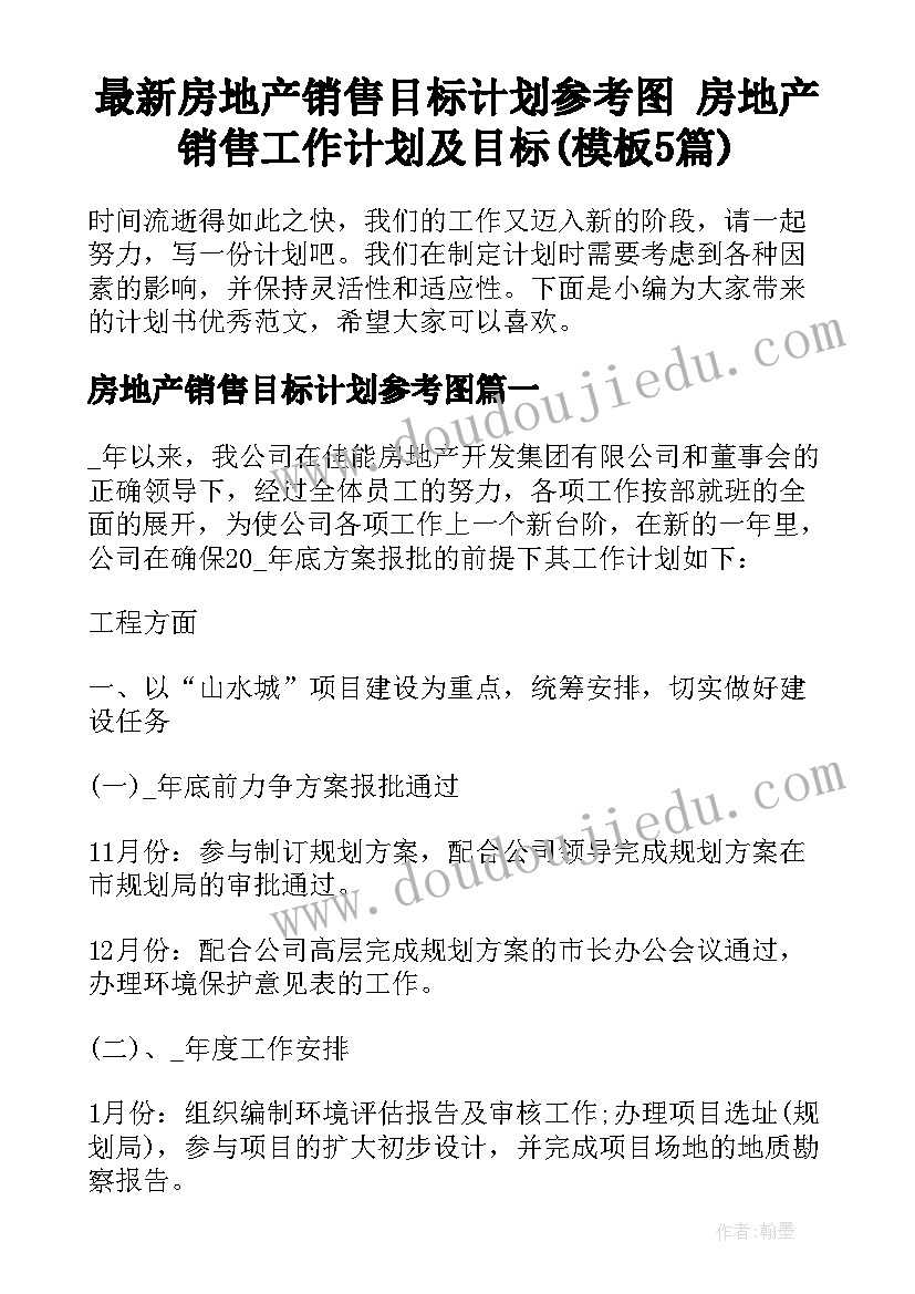 最新房地产销售目标计划参考图 房地产销售工作计划及目标(模板5篇)