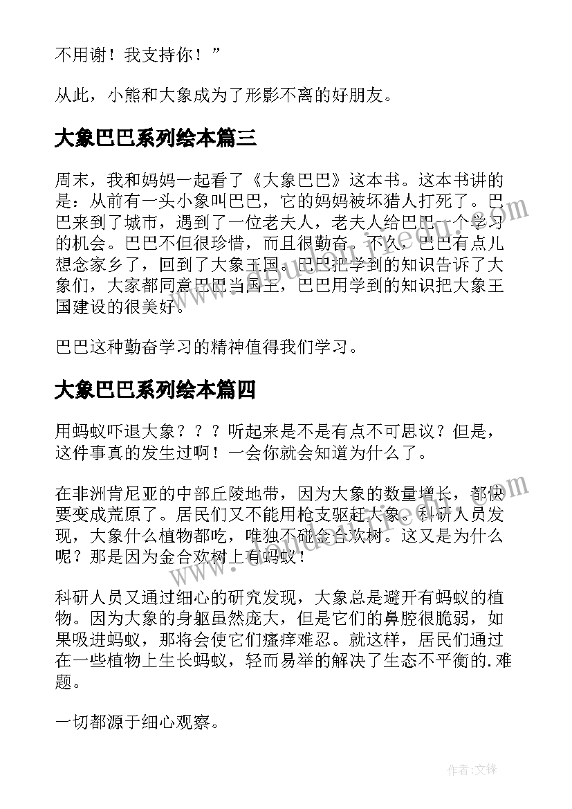 2023年大象巴巴系列绘本 大象巴巴读后感小学生(模板5篇)