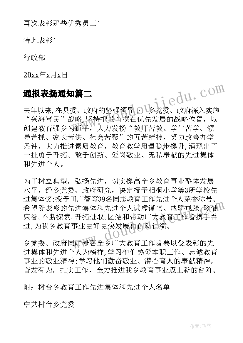 2023年通报表扬通知 员工表彰通报(优质10篇)