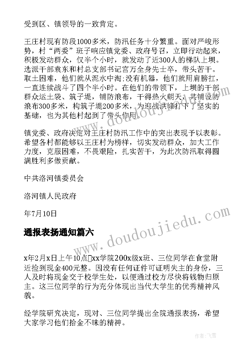 2023年通报表扬通知 员工表彰通报(优质10篇)