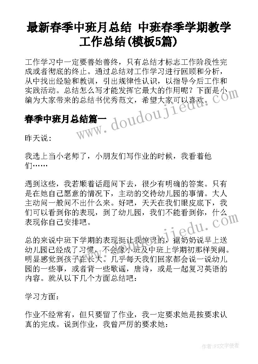 最新春季中班月总结 中班春季学期教学工作总结(模板5篇)